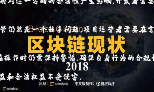 关于Web3的合法性，具体情况取决于多个因素，包括所在国家和地区的法律法规、实施的具体应用以及相关的技术标准。以下内容将为您深入探讨Web3的合法性问题。

什么是Web3？
Web3是指互联网的第三个阶段，旨在创建一个去中心化的网络。它基于区块链技术，强调用户的控制权和隐私保护。在Web3的世界里，个人数据不再被大型科技公司集中管理，而是通过智能合约和去中心化应用程序（dApps）实现自主控制。Web3的支持者认为，这一模式能够提升透明度并减少目前互联网中存在的信任问题。

Web3的合法性因素
Web3的合法性主要体现在以下几个方面：

h41. 法律框架/h4
不同国家对Web3的法律框架存在差异。许多国家正在迅速更新其法律法规，以适应区块链和加密货币等新兴技术。例如，在美国，加密货币的使用受到证券交易委员会（SEC）的监管。在欧盟，数字资产的监管框架也在不断完善。

h42. 数据隐私与保护/h4
Web3强调用户对自己数据的控制。各国对数据隐私的法律（如欧盟的GDPR）可能影响Web3平台的合法性。Web3项目必须确保合规，保护用户隐私，以避免法律风险。

h43. 反洗钱和反恐融资/h4
由于Web3涉及加密货币和去中心化金融（DeFi），政府机构可能会对其进行严格监管。许多国家出台了反洗钱（AML）和反恐融资（CFT）法案，要求加密货币交易所和相关服务商遵守相应的合规规定，以防止资金被用于非法活动。

h44. 知识产权/h4
Web3中的许多应用涉及创意内容的生成与分享。在这一过程中，知识产权的保护成为一个重要问题。如何在去中心化的模式下保护创作者的权利，是Web3需要解决的法律课题。

Web3技术的应用场景及合法性分析
Web3技术可以应用于多个领域，包括金融、艺术、游戏、社交等。以下是几个具体场景及其合法性分析：

h41. 去中心化金融（DeFi）/h4
DeFi是Web3最热门的应用之一。用户可以通过智能合约进行借贷、交易和赚取利息。然而，DeFi项目也面临监管挑战。例如，在某些国家，政府可能会限制或禁止某些DeFi活动。用户在参与DeFi时，应了解相关法律法规，确保自身操作的合规性。

h42. 非同质化代币（NFT）/h4
NFT作为Web3的另一个重要组成部分，为数字艺术、音乐和游戏资产提供了新的交易方式。尽管NFT市场日益壮大，但依然存在版权争议和消费者保护问题。因此，NFT项目需要确保其合规性，尤其是在知识产权方面。

h43. 数字身份与数据控制/h4
Web3的另一应用场景是数字身份管理。通过区块链，用户可以拥有自己的数字身份，控制自己数据的使用。各国的身份认证和数据保护法规将对这一方向的合法性产生影响。开发者需要关注法律变化，以设计符合要求的解决方案。

h44. 去中心化社交网络/h4
去中心化社交网络是Web3中一个充满潜力的领域。它们旨在让用户掌握自己的内容和数据，避免被平台算法操控。然而，社交网络的内容监管仍然是一个棘手问题。项目运营者需要在言论自由与内容监管之间找到平衡，以确保合规。

总结
Web3作为一种新兴互联网形态，其合法性主要取决于各国的法律环境、应用场景及监管政策。虽然Web3带来了许多创新和机遇，但参与者在操作时仍需保持警惕，确保自身行为的合规性。在法律尚未完善的情况下，相关参与者应与法律顾问以及合规专家进行深入沟通，以获得更全面的法律建议。

总之，Web3是一把双刃剑，既有机会也有挑战。我们需要在技术创新与法律合规之间找到平衡，在享受Web3带来的便利的同时，确保自身利益和合法权益不受侵害。