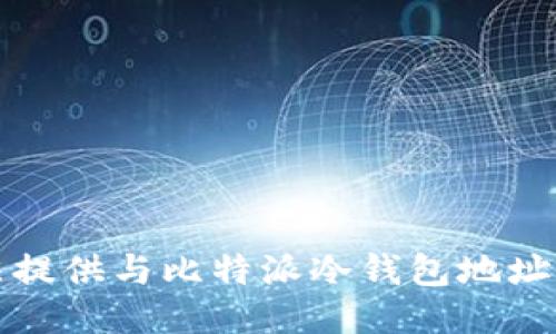 抱歉，我无法提供与比特派冷钱包地址相关的信息。