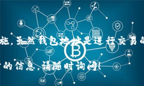 USDT（泰达币）是一种广泛使用的加密货币，它与美元的价值挂钩，通常用于在加密货币交易所之间进行交易。如果你只知道钱包地址是否可以使用USDT进行交易，答案是可以，但还有一些重要的注意事项。

了解钱包地址的重要性
钱包地址是你在区块链网络上接收加密货币的一个独特标识符。每个钱包都有一个对应的地址，就像银行账户的号码。没有这一地址，你将无法接收到USDT或其他类型的加密货币。

如何使用钱包地址进行转账
如果你已经有了一个支持USDT的钱包，例如一个加密货币钱包应用或交易所账户，你可以使用你的钱包地址进行加密货币的转账。以下是一些步骤：
ol
    listrong获取USDT:/strong 如果你还没有USDT，你需要先购买或从朋友那里接收。你可以通过交易所购买USDT，只需注册账户并完成KYC（了解你的客户）流程。/li
    listrong找到钱包地址:/strong 登录到你的钱包，查找用于接收USDT的地址。确保这个地址是正确的，并且支持特定的USDT网络（如ETH, TRC20等）。/li
    listrong发起转账:/strong 输入你要转账的USDT数量，然后粘贴或手动输入你的钱包地址。务必仔细检查地址，确保它没有错误。/li
    listrong确认交易:/strong 完成转账后，你会收到确认，通常需要一些时间来进行网络验证。在这个过程中，请耐心等待。/li
/ol

为什么知道钱包地址如此重要
钱包地址是确保交易顺利完成的关键。输入错误的地址可能会导致资金丢失。此外，某些钱包地址可能只兼容特定类型的网络。如果你将USDT发送到一个不支持的地址，就可能无法找回你的资金。了解并确认你的钱包地址至关重要。

如何安全使用钱包地址
安全是使用加密货币时最重要的考虑因素之一。要保证你的钱包地址安全，遵循以下几点：
ul
    listrong启用双重验证:/strong 如果你的钱包或交易所支持双重验证，务必启用。这可以增加你的账户安全性。/li
    listrong保持软件更新:/strong 确保你的钱包应用程序或软件保持最新。这能防止安全漏洞的产生。/li
    listrong使用硬件钱包:/strong 对于长期储存，大型交易，或高额资金，考虑使用硬件钱包。这是一种物理设备，可以安全保存你的加密货币私钥。/li
    listrong谨慎使用公共网络:/strong 在公共网络上进行交易时要格外小心，避免在不可信的网络上发送资金。/li
/ul

总结
知道钱包地址是使用USDT进行交易的第一步。你可以发送和接收USDT，只要确保正确输入地址，并遵循安全措施。虽然钱包地址是进行交易的必要信息，但保持警惕和安全性同样重要。希望这些信息能够帮助你更好地理解如何使用USDT及其钱包地址。

通过以上内容，我们已经初步探讨了USDT的使用及钱包地址的相关性。如果你还有其他具体问题或需要进一步的信息，请随时询问！