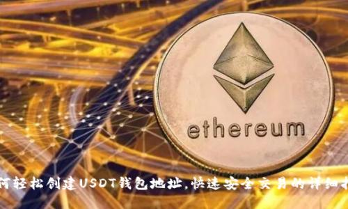 如何轻松创建USDT钱包地址，快速安全交易的详细指南