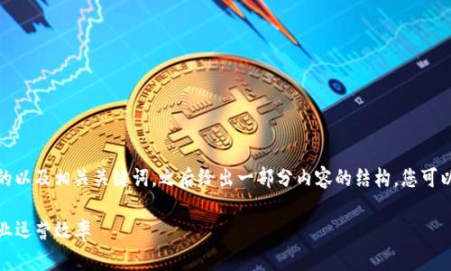 在这里，我将为您构思一个合适的以及相关关键词，之后给出一部分内容的结构，您可以根据这个框架展开详细的内容。

如何利用Bithd管理提升您的企业运营效率