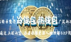 在解答“什么是bitp钱包的钱”这个问题之前，我