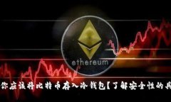 为什么你应该将比特币存入冷钱包？了解安全性