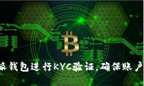 如何使用B特派钱包进行KYC验证,确保账户安全和合规性