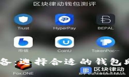 USDT搬砖必备:选择合适的钱包助你投资获利