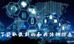 截至我最后的知识更新（2023年10月），Bitpie 的总