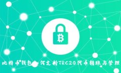 比特币钱包如何支持TRC20代币转账与管理