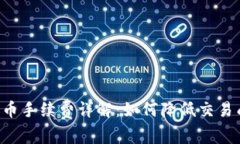 比特派钱包收币手续费详解：如何降低交易成本