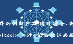 最初的比特币钱包被称为“Bitcoin-Qt”（或＂Bit
