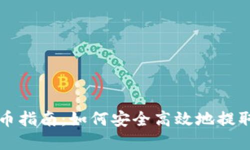 比特派钱包提币指南:如何安全高效地提取你的数字资产