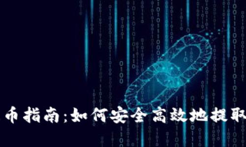 比特派钱包提币指南:如何安全高效地提取你的数字资产
