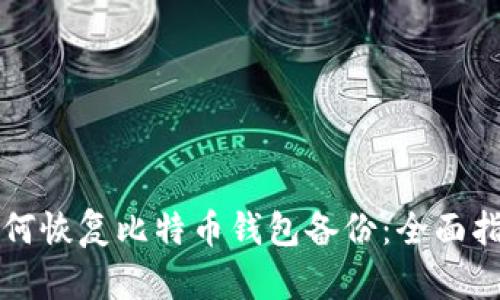如何恢复比特币钱包备份：全面指南