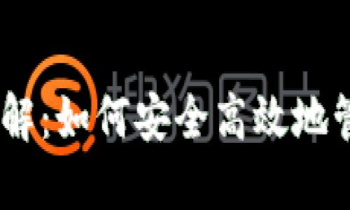 USDT钱包协议详解:如何安全高效地管理你的数字资产