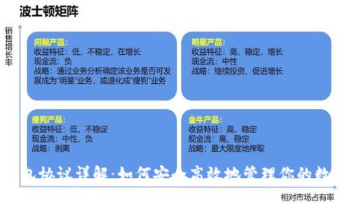 USDT钱包协议详解:如何安全高效地管理你的数字资产