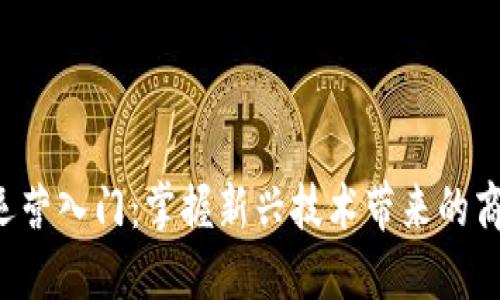 Web3运营入门:掌握新兴技术带来的商业变革