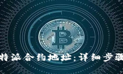 如何生成比特派合约地址:详细步骤与实用技巧