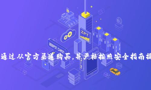 比特币钱包分为两种类型：软件钱包和硬件钱包。实体比特币钱包一般来说是指硬件钱包。它们提供了一种安全的方式来存储比特币和其他加密货币。以下是一些常见的硬件比特币钱包以及你可以找到它们的渠道。

### 常见的实体比特币钱包

#### 1. Ledger Nano S 和 Ledger Nano X
**Ledger Nano S**是一个非常流行的硬件钱包，价格相对实惠，适合初学者和小金额投资者。**Ledger Nano X**则是其升级版，增加了蓝牙功能，可以方便地与手机连接。

这两个钱包都支持多种加密货币，并具有强大的安全性。你可以通过Ledger的官方网站或者亚马逊等电商平台购买。

#### 2. Trezor One 和 Trezor Model T
**Trezor**是一家领先的硬件钱包制造商。**Trezor One**是其入门级产品，而**Trezor Model T**则配备了触摸屏，提供更好的用户体验。

这两个钱包也支持多种加密货币，安全性极高。你可以在Trezor的官方网站或者其他加密货币相关的零售平台找到它们。

#### 3. KeepKey
**KeepKey**是一个相对较新的硬件钱包，但它凭借其独特的设计与简单易用的界面逐渐获得了用户的青睐。

与其他硬件钱包相比，KeepKey的价格稍高，但提供了与ShapeShift等平台的集成，方便用户进行加密货币交换。它们也在KeepKey的官网和其他电商平台上销售。

### 如何安全购买实体比特币钱包

1. **官方网站**：尽量从钱包制造商的官方网站购买。这可以确保你买到的是正品，而不是被窃取或预先篡改的钱包。

2. **知名电商平台**：如果你在电商平台购买，选择信誉较高的店铺，比如亚马逊。这可以减少购买假冒产品的风险。

3. **二手市场**：避免在二手市场购买硬件钱包。即便是看似完好无损的二手钱包，也有可能存在安全隐患。

### 使用实体比特币钱包的好处

#### 1. 安全性高
硬件钱包是存储比特币最安全的方式之一。它们存储私钥离线，防止黑客攻击。这一点对于那些持有大量比特币的投资者尤其重要。

#### 2. 控制权
使用硬件钱包，用户对自己的资金有完全的控制权。与托管钱包相比，没有第三方访问你的私钥。

#### 3. 支持多种加密货币
许多硬件钱包不仅支持比特币，还支持其他加密货币。这使得管理不同种类的资产变得十分方便。

### 如何使用实体比特币钱包

1. **初始化钱包**：
   - 打开包装，连接硬件钱包。
   - 按照说明书进行设置，包括创建新钱包或恢复现有钱包。

2. **生成备份**：
   - 在配置过程中，系统会生成恢复恢复种子短语。务必记录并妥善保管，以防丢失硬件钱包。

3. **发送和接收比特币**：
   - 通过钱包的界面生成比特币地址来接收资金。
   - 发送比特币时按照提示输入接收者地址和金额。

4. **定期更新固件**：
   - 定期检查并更新钱包的固件，以保证安全性和增加新功能。

### 结论

实体比特币钱包，如Ledger和Trezor系列，提供了一种安全、便捷的比特币储存方式。通过从官方渠道购买，并严格按照安全指南操作，用户可以最大程度地减少风险，保护自己所持有的资产。

如果有任何问题或需要进一步的指导，欢迎继续提问！