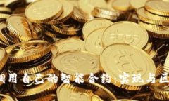 如何在Web3中调用自己的智能合约：实