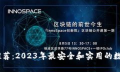 USDT钱包推荐：2023年最安全和实用的数字货币钱包