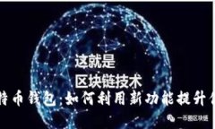 苹果内置比特币钱包：如何利用新功能提升你的