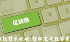 USDT钱包转出攻略：轻松完成数字资产转移