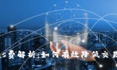 Web3时代的Gas费解析：如何有效降低交易成本，提
