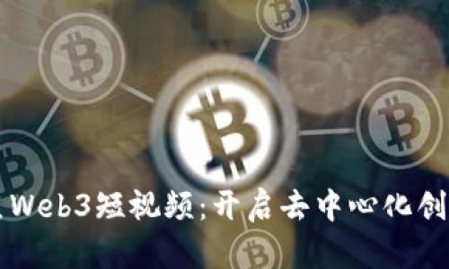 掌握鲸鱼Web3短视频:开启去中心化创作新纪元