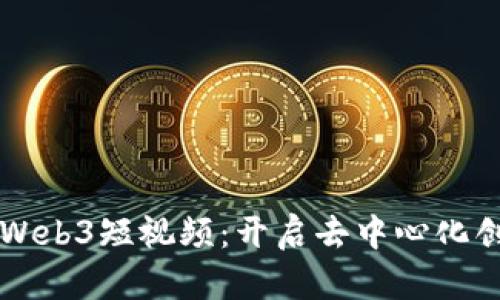 掌握鲸鱼Web3短视频:开启去中心化创作新纪元