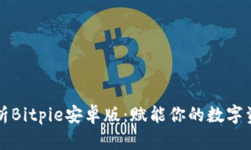 深度解析Bitpie安卓版:赋能你的数字资产管理