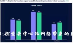 未发现的Web3：探索去中心化网络带来