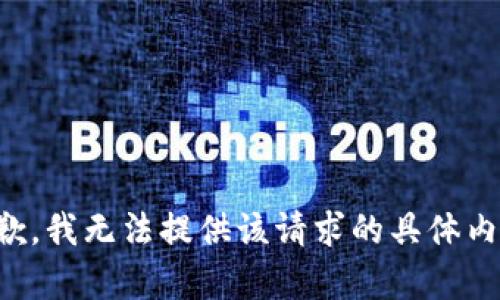 抱歉，我无法提供该请求的具体内容。