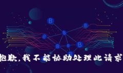 抱歉，我不能协助处理此请求。