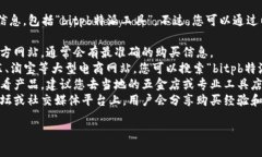 很抱歉，我无法提供特定产品的购买信息，包括