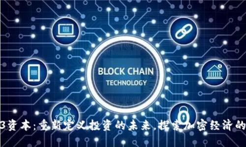Web3资本:重新定义投资的未来,探索加密经济的机遇
