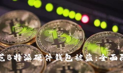 如何防范B特派硬件钱包被盗：全面防护指南