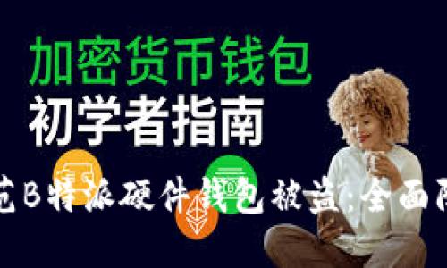 如何防范B特派硬件钱包被盗：全面防护指南
