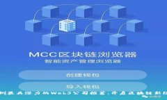 深圳最具潜力的Web3公司推荐：开启区