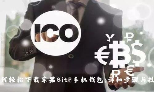 如何轻松下载苹果BitP手机钱包：详细步骤与技巧