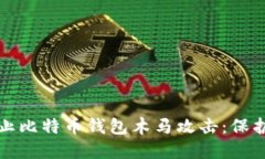 如何识别和防止比特币钱包木马攻击：