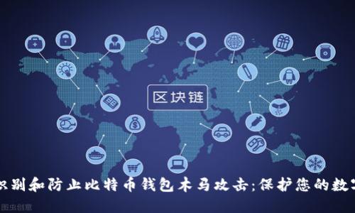如何识别和防止比特币钱包木马攻击:保护您的数字资产
