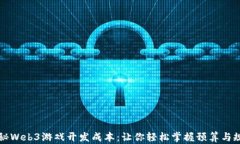 揭秘Web3游戏开发成本：让你轻松掌握