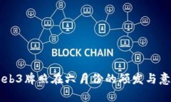 香港Web3牌照在六月份的颁发与意义解