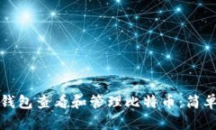 如何通过支付宝钱包查看和管理比特币：简单步