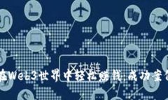 普通人如何在Web3世界中轻松赚钱：成功案例和实