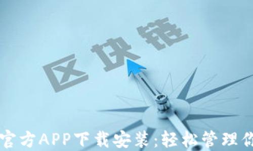 
比特派钱包官方APP下载安装：轻松管理你的数字资产