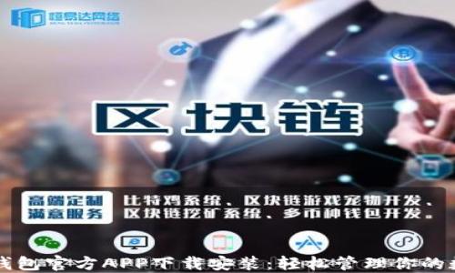 
比特派钱包官方APP下载安装：轻松管理你的数字资产