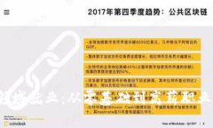 如何在Web3领域就业：从零基础到高薪职业的全流