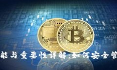 比特币钱包的功能与重要性详解：如何安全管理