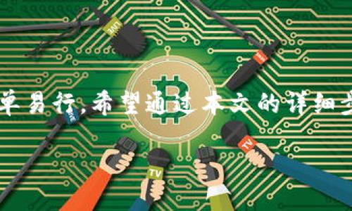   BitKeep钱包中USDT兑换ETH的详细指南 / 
 guanjianci BitKeep钱包, USDT, ETH, 加密货币兑换 /guanjianci 

引言
在当今的加密货币市场，兑换数字资产已经成为越来越普遍的需求。如果你是BitKeep钱包的用户，可能会想知道如何将USDT（特德币）兑换成ETH（以太坊）。在这篇文章中，我们将详细介绍这一过程，并提供一些有用的技巧和信息，帮助你顺利完成兑换。

为什么选择BitKeep钱包？
首先，BitKeep钱包是一款功能多样的去中心化钱包，支持多种数字资产的存储和交换。它的用户友好界面和安全性使其成为许多加密货币爱好者的首选。通过BitKeep钱包，用户可以轻松管理不同的数字资产，进行交易和兑换。那么，为什么用户选择在BitKeep中将USDT换成ETH呢？

首先，USDT是一种稳定币，以1:1的比例与美元挂钩。此特性使其在市场波动时能保持相对稳定。而ETH作为一种主要的加密货币，则可以用于智能合约、去中心化应用等多种场景。因此，将USDT兑换成ETH可以帮助用户获得更大的投资回报。

步骤一：备齐工具
在进行任何兑换之前，确保你已经在BitKeep钱包中下载并安装了应用。如果你还没有注册账户，那么请按照指引创建一个账户，并备份好钱包的种子短语。确保你的USDT余额充足，并能够覆盖交易费用。

步骤二：打开BitKeep钱包
打开BitKeep钱包应用后，确保你登录了自己的账户。在主界面上，你可以看到你的数字资产按类别分类显示。此时，请确认你的USDT余额显示无误，为后续操作做好准备。

步骤三：选择兑换功能
在钱包主界面中，找到“兑换”或“Swap”功能按钮。这个按钮通常比较显眼，可以在左或右侧的选项卡中找到。点击进入兑换界面后，会提示用户选择要兑换的资产。

步骤四：选择USDT和ETH
在兑换界面，首先选择USDT作为你要出售的资产。接着，选择ETH作为你想要获取的资产。在确认这两个选项之后，应用会根据当前的汇率显示你可以获得的ETH数量。

步骤五：输入兑换数量
在兑换界面中，会有输入框供你直接输入想要兑换的USDT数量。输入完毕后，系统会自动计算出你将获得的ETH数量。如果你对这个数额满意，继续进行下一步。如果不满意，可以调整兑换数量。

步骤六：确认交易
输入数量后，点击确认或“兑换”按钮。在这一过程中，系统可能会提示你资金提取或兑换的相关费用。请仔细阅读这些信息，以确保你了解所有的费用和条件。

步骤七：完成交易
确认交易后，稍等片刻，BitKeep钱包会处理你的交换请求。在交易完成后，你可以在钱包中查看新的ETH余额。务必保留交易记录，以便后续跟踪。

常见问题解答
在兑换过程中，用户可能会遇到各种问题。下面是一些常见的问题与解答，帮助你及时解决困惑。

h41. 为什么我的交易一直处于待处理状态？/h4
交易处理时间可能会因网络拥堵而有所延迟。可以检查交易状态，或稍后再查看。如果长时间仍未完成，请联系BitKeep的客服。

h42. 交易费用是多少？/h4
交易费用会因市场波动和网络状况而异。在确认交易之前，系统会显示所有相关费用，请务必仔细查看。

h43. 我可以随时取消交易吗？/h4/h4
一旦交易被提交，通常无法取消。因此，请确保在确认之前已经仔细检查所有信息。

总结
将USDT兑换成ETH的过程中，选择合适的钱包至关重要。BitKeep钱包以其简洁的界面、安全性和多功能性，使这一过程变得简单易行。希望通过本文的详细步骤，用户能顺利将USDT兑换为ETH，迈出参与以太坊生态系统的重要一步！如有更多疑问，请随时参考相关社区和客服服务。

最后，参与加密货币交易和兑换时，请务必保持谨慎和了解市场动态。数字货币的价格波动较大，投资需谨慎。