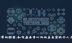 探索Web3世界的樱哲：如何在去中心化的未来实现